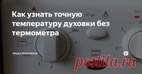 Как узнать точную температуру духовки без термометра Подгорает или не пропекается по причине неверной температуры? Делюсь, как простой сахар поможет определить верную температуру.