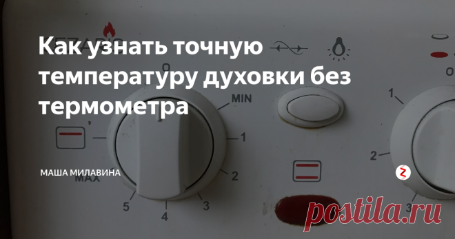 Как узнать точную температуру духовки без термометра Подгорает или не пропекается по причине неверной температуры? Делюсь, как простой сахар поможет определить верную температуру.
