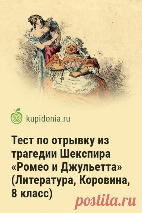 Тест по отрывку из трагедии Шекспира «Ромео и Джульетта» (Литература, Коровина, 8 класс). Проверочный тест по учебнику по литературе (Коровина), Отрывок из трагедии Шекспира «Ромео и Джульетта». Проверьте свои знания!