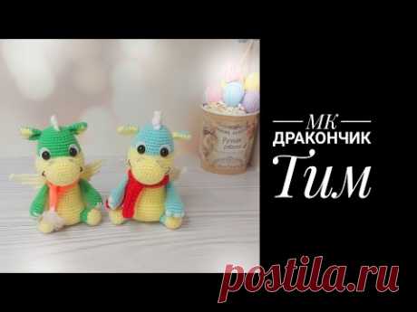 МК  Дракончик Тим