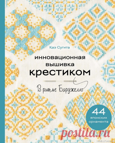 Коллекция вышивки в книге «Вышивка крестиком в ритме Барджелло» | Журналы В книге представлены уникальные дизайны для вышивания крестиком и счетным стежком, вдохновленные невероятной техникой Барджелло. В ее основе - сочетание геометрических форм и ярких цветовых решений, позволяющее создавать оригинальные и запоминающиеся узоры.