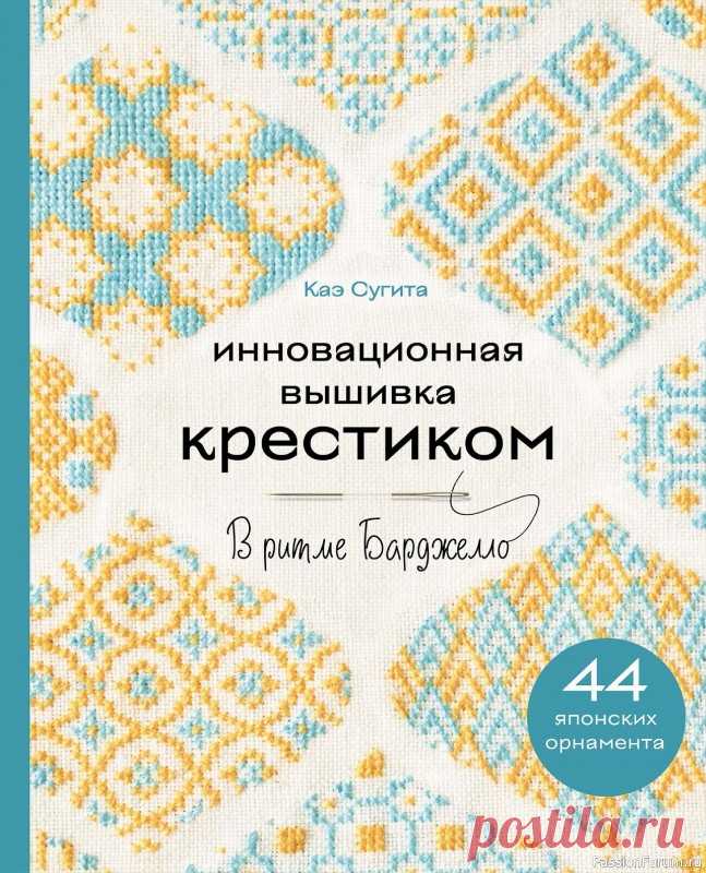 Коллекция вышивки в книге «Вышивка крестиком в ритме Барджелло» | Журналы В книге представлены уникальные дизайны для вышивания крестиком и счетным стежком, вдохновленные невероятной техникой Барджелло. В ее основе - сочетание геометрических форм и ярких цветовых решений, позволяющее создавать оригинальные и запоминающиеся узоры.