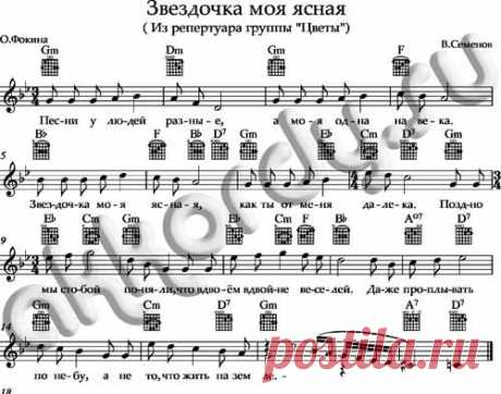 Ноты «Звездочка моя ясная» аккорды Цветы | AKKORDY.SU
