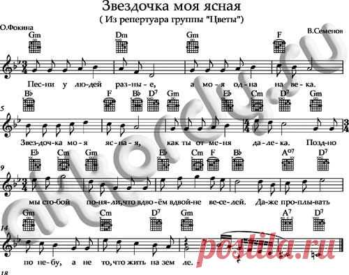 Ноты «Звездочка моя ясная» аккорды Цветы | AKKORDY.SU
