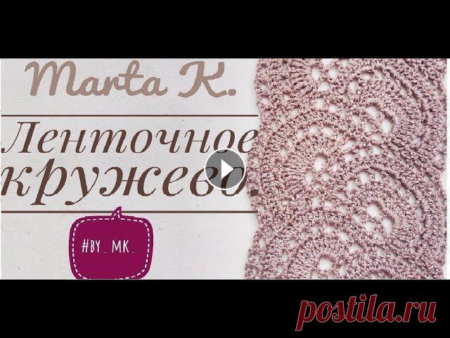 Ленточное кружево Спасибо за просмотр))) Схема кружева :как меня найти:by_mk_...