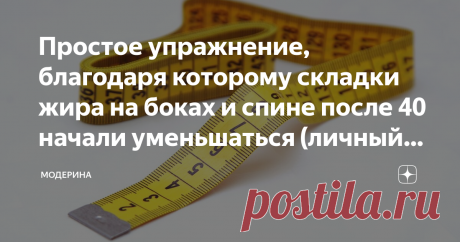 Простое упражнение, благодаря которому складки жира на боках и спине после 40 начали уменьшаться (личный опыт похудевшей) Здравствуйте, уважаемые подписчики и просто читатели моего блога. Сегодня хочу рассказать вам свой опыт выполнения одного упражнения, которое я выполняла в момент, когда талия вдруг перестала худеть. Отмечу, что мне 43 года и моя талия 62 см.
https://pixabay.com
В общем, я похудела до такого состояния, что моя талия стала около 67-68 см, по при этом не ...