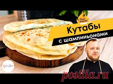Кутабы с шампиньонами, творогом и зеленью 🔥 ОЛЕГ ЖАРИТ!