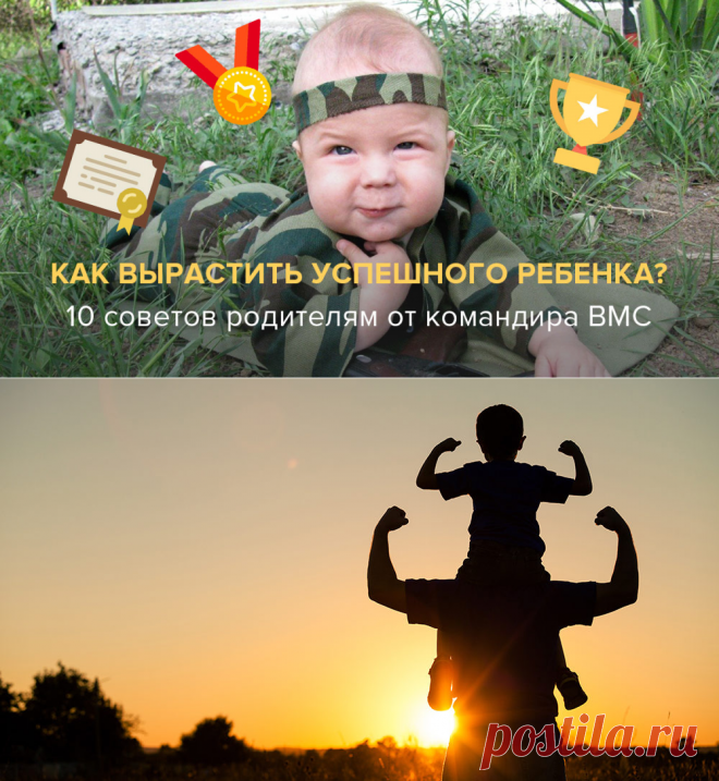 Как вырастить успешного ребенка? 10 советов родителям от командира ВМС США - Клуб директоров