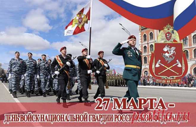 Всю нацгвардию сегодня
Поздравляю с уважением.
Я желаю новых звезд,
Взлетов в службе и свершений.