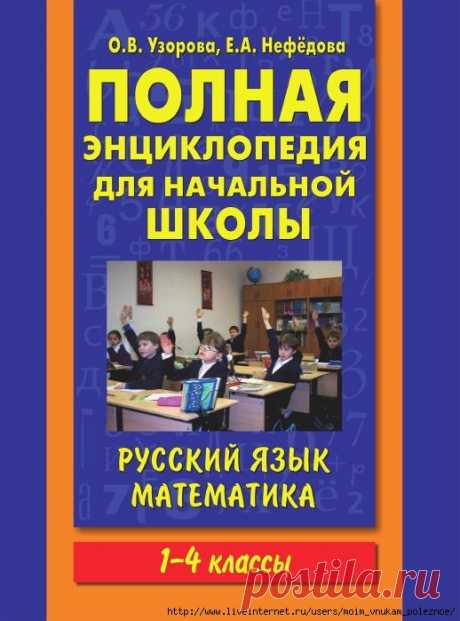 Полная энциклопедия для начальной школы РУССКИЙ ЯЗЫК и МАТЕМАТИКА 1-4 класс