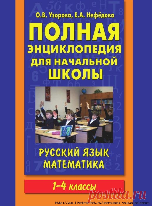 Полная энциклопедия для начальной школы РУССКИЙ ЯЗЫК и МАТЕМАТИКА 1-4 класс