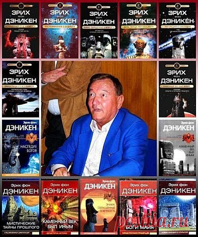 Эрих Фон Дэникен в 17 книгах (FB2) Эрих фон Дэникен — популярный швейцарский писатель, уфолог и кинорежиссер. Каждая из его книг посвящена какой-нибудь загадке истории или следам пребывания в прошлом на Земле инопланетных космонавтов. Его книги переведены на 28 языков и вышли общим тиражом более 60 миллионов экземпляров.Список