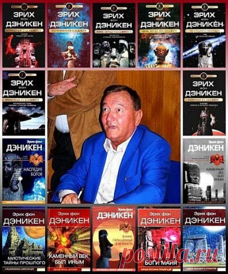 Эрих Фон Дэникен в 17 книгах (FB2) Эрих фон Дэникен — популярный швейцарский писатель, уфолог и кинорежиссер. Каждая из его книг посвящена какой-нибудь загадке истории или следам пребывания в прошлом на Земле инопланетных космонавтов. Его книги переведены на 28 языков и вышли общим тиражом более 60 миллионов экземпляров.Список