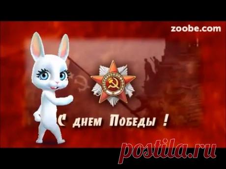 Zoobe Зайка Поздравление с днем победы, лучшее!