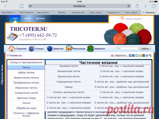 Нашелся сайт, где очень доступно расписаны виды петель, наборы петель +видео, убавление/добавление петель в середине полотна, по бокам. Мне понравилось как информация предоставлена. Хороший вариант для обучения