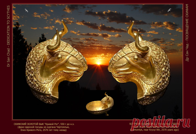 Доктор наук Сан Чад - Посвящение скифам, нашим предкам.