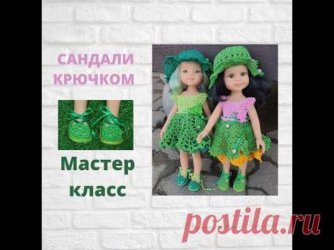 Сандали крючком для кукол. Мастер класс | Вязание крючком для начинающих