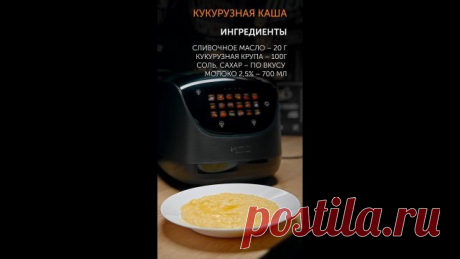 Кукурузная каша в мультиварке Вам понадобится: • Молоко 2,5% – 700 мл • Кукурузная крупа – 100г • Сливочное масло – 20 г • Соль, сахар – по вкусу Приготовление: 1. Промойте крупу, выложите в чашу мультиварки, налейте молоко, добавьте сливочное масло, соль, сахар и перемешайте. 2. Закройте крышку. 3. Установите программу МОЛОЧНАЯ