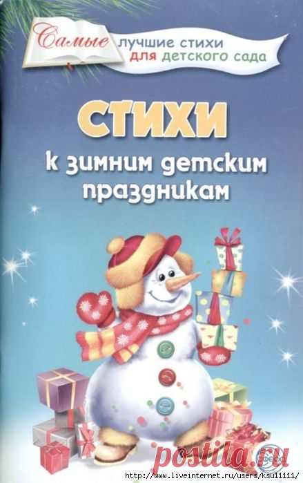 Стихи к зимним детским праздникам.