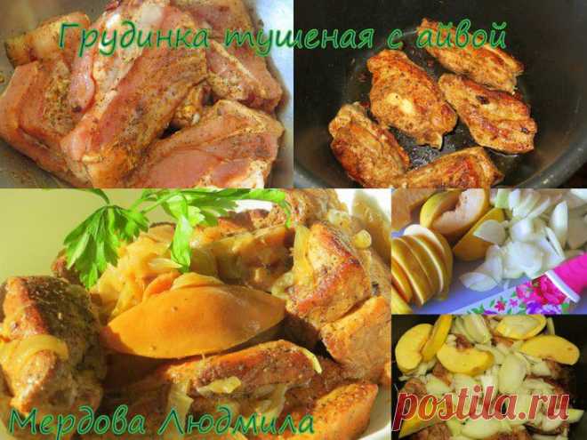 Свинина тушеная с айвой .