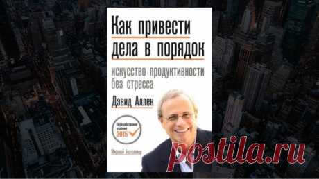 Обзор книги «Как привести дела в порядок», Дэвид Аллен - LinDeal.com
Читать полный обзор книги Как привести дела в порядок, Дэвид Аллен. Отзывы, рецензии, подробности, информация о содержании книги
https://lindeal.com/books/obzor-knigi-getting-things-done-dehvid-allen