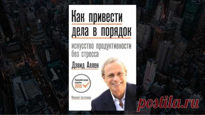 Обзор книги «Как привести дела в порядок», Дэвид Аллен - LinDeal.com
Читать полный обзор книги Как привести дела в порядок, Дэвид Аллен. Отзывы, рецензии, подробности, информация о содержании книги
https://lindeal.com/books/obzor-knigi-getting-things-done-dehvid-allen
