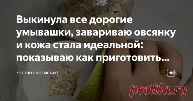 Выкинула все дорогие умывашки, завариваю овсянку и кожа стала идеальной: показываю как приготовить умывалку без заморочки