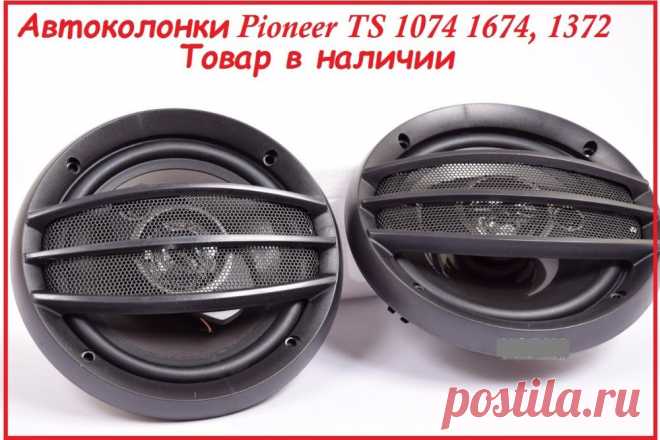 Динамики d 10 13 16 см Pioneer колонки для авто: 248 грн. - Автозвук Черновцы на Olx