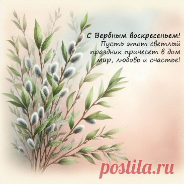 С Вербным воскресеньем! Пусть этот светлый праздник принесет в ваш дом радость, благополучие и мир. Желаю, чтобы веточка вербы, освященная в церкви, оберегала вас от невзгод, а в душе царили гармония и спокойствие. открытки с вербным воскресеньем бесплатные