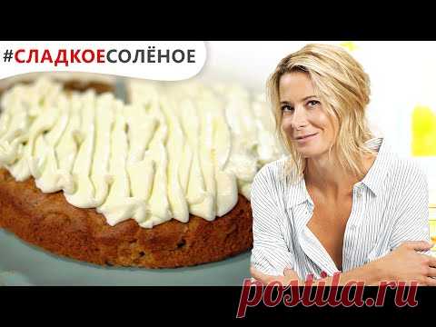 Яблочный пирог с лимонным кремом от Юлии Высоцкой | #сладкоесолёное №154 (6+)