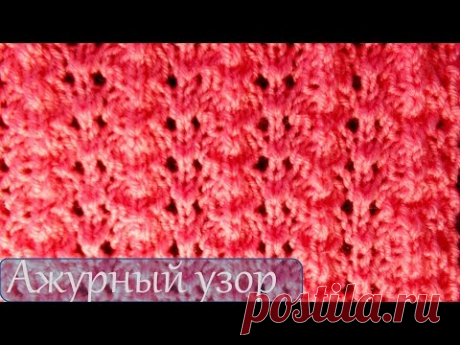 Вязание для начинающих  Ажурный узор