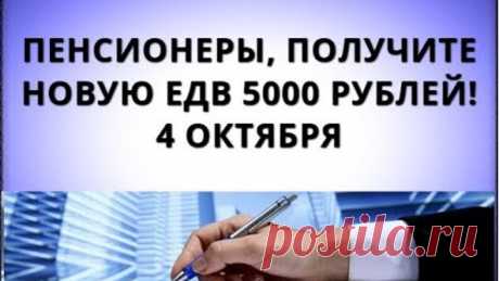 Пенсионеры, получите новую ЕДВ 5000 рублей! 4 октября