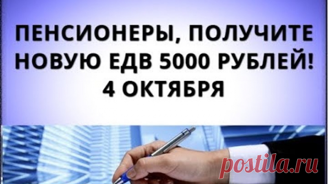 Пенсионеры, получите новую ЕДВ 5000 рублей! 4 октября