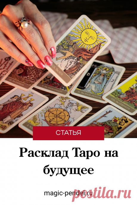 Расклад Таро на ближайшее будущее #таро