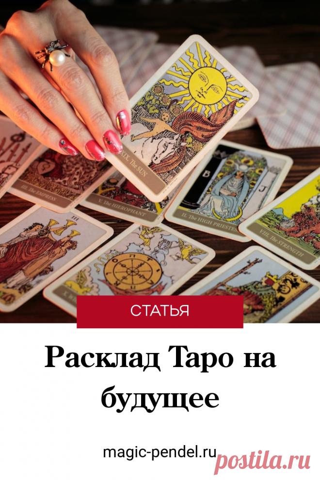 Расклад Таро на ближайшее будущее #таро
