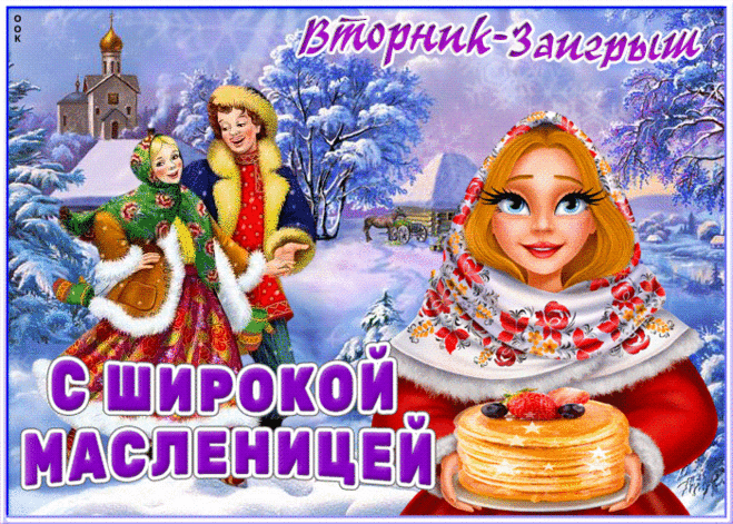 Масленица снова к нам пришла!
Пусть смеется солнышко с небес!
Отложи заботы и дела,
Нынче время праздничных чудес!