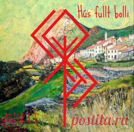 Став Дом полная чаша. Автор I.S.