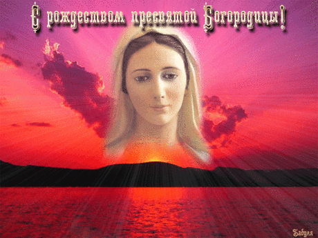 С рождеством пресвятой Богородицы!