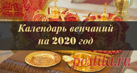 Календарь венчаний на 2020 год: благоприятные дни и даты