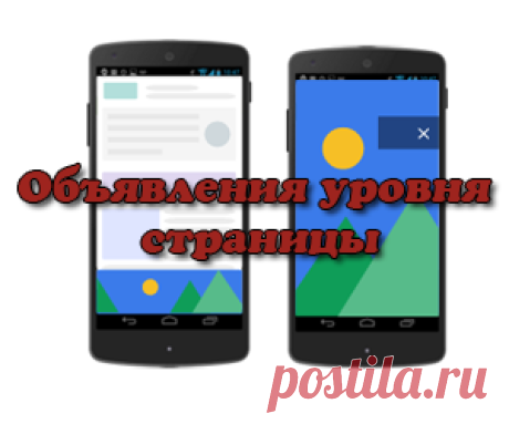 Объявления уровня страницы Google Adsense