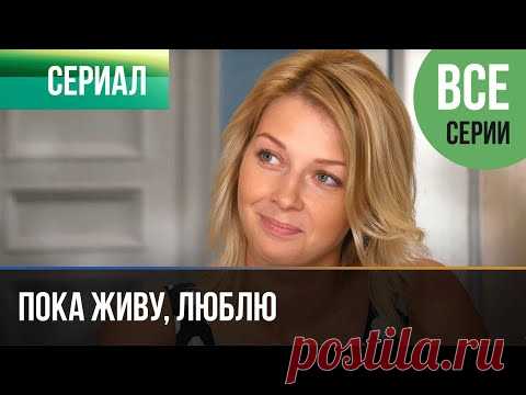 ▶️ Пока живу, люблю Все серии - Мелодрама | Фильмы и сериалы