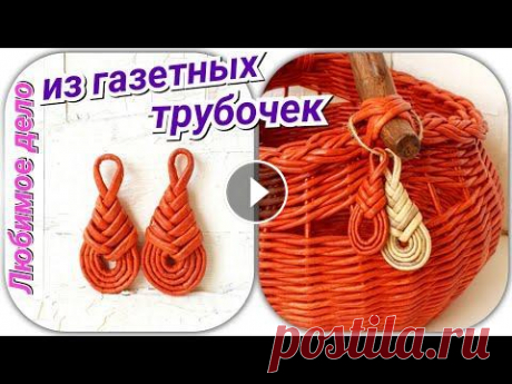 Узел макраме из газетных трубочек! Плетение из газетных трубочек - узел макраме. Такой узел плетется очень просто, главное, чтобы трубочки были эластичные и гибкие при плетении....