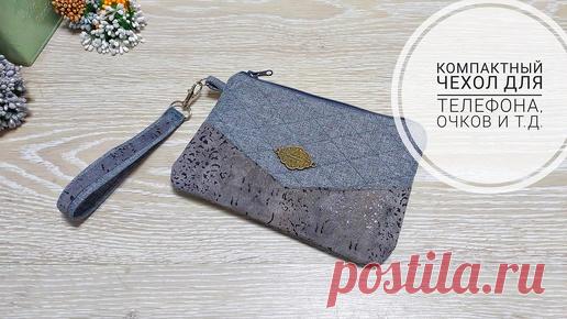 Остатки портьеры и кожаной куртки нашли свое применение в чехле для телефона! | Юлия Жданова | Дзен