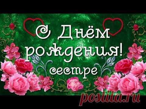 С Днём рождения, любимая сестра! Для тебя красивое видео поздравление и лучшие пожелания красоты, здоровья, молодости!