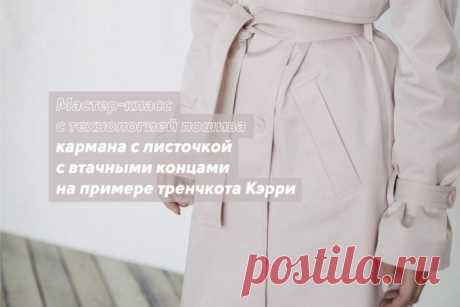​Мастер-класс с технологией пошива кармана с листочкой с втачными концами на примере тренчкота