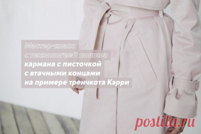 ​Мастер-класс с технологией пошива кармана с листочкой с втачными концами на примере тренчкота