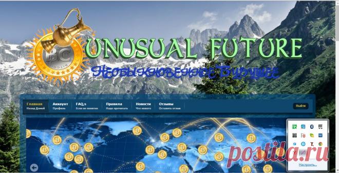 Будущее за криптовалютой. Регистрируйся и зарабатывай, вложив всего лишь 1 доллар.  Интересно? Обращайся ко мне на скайп:  zhelnova.irina    При хорошей работе можно выйти на большой доход.  
Обращайтесь за ссылкой на сайт.