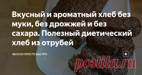 Вкусный и ароматный хлеб без муки, без дрожжей и без сахара. Полезный диетический хлеб из отрубей Хочу поделиться с Вами рецептом очень вкусного хлеба из отрубей, который насыщен клетчаткой и полезными жирами.
Готовиться он очень просто, надо только смешать все ингредиенты, дать отрубям набухнуть в течение 30 минут и испечь.
Для приготовления понадобится
Ингредиенты
