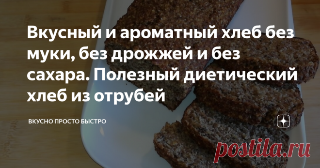 Вкусный и ароматный хлеб без муки, без дрожжей и без сахара. Полезный диетический хлеб из отрубей Хочу поделиться с Вами рецептом очень вкусного хлеба из отрубей, который насыщен клетчаткой и полезными жирами.
Готовиться он очень просто, надо только смешать все ингредиенты, дать отрубям набухнуть в течение 30 минут и испечь.
Для приготовления понадобится
Ингредиенты