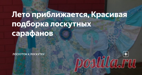 Лето приближается, Красивая подборка лоскутных сарафанов